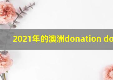 2021年的澳洲donation dollar